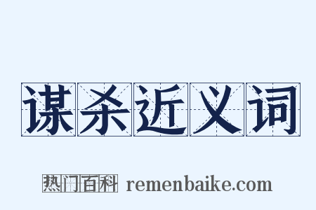 谋杀近义词是什么意思的图片